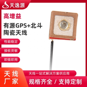 有(yǒu)源GPS+北鬥陶瓷天線(xiàn)