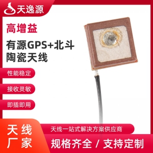 有(yǒu)源GPS+北鬥陶瓷天線(xiàn)