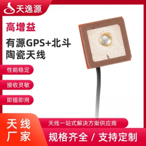 有(yǒu)源GPS+北鬥陶瓷天線(xiàn)