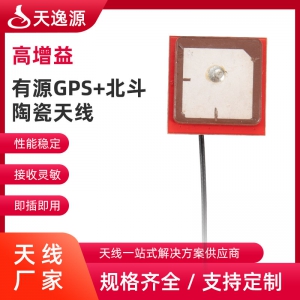 有(yǒu)源GPS+北鬥陶瓷天線(xiàn)