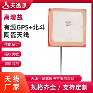 有(yǒu)源GPS+北鬥陶瓷天線(xiàn)