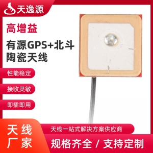 有(yǒu)源GPS+北鬥陶瓷天線(xiàn)