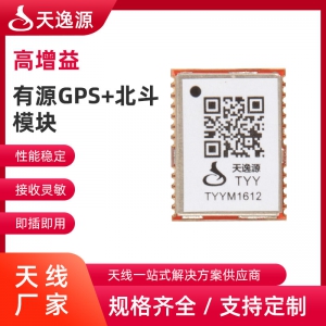 有(yǒu)源GPS+北鬥模塊