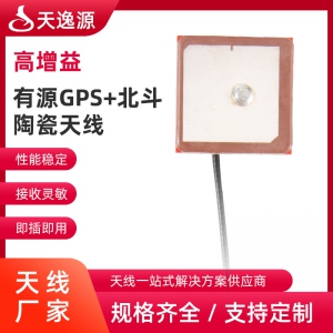 有(yǒu)源GPS+北鬥陶瓷天線(xiàn)