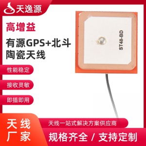 有(yǒu)源GPS+北鬥陶瓷天線(xiàn)